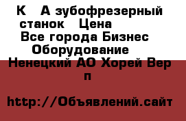 5К328А зубофрезерный станок › Цена ­ 1 000 - Все города Бизнес » Оборудование   . Ненецкий АО,Хорей-Вер п.